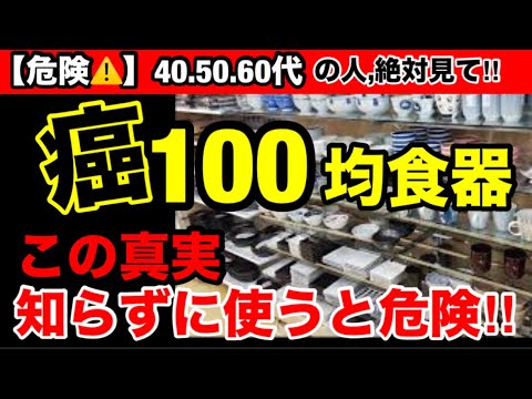 【超危険】100円均一の食器使ってませんか？100均の危険性とオススメ３選！