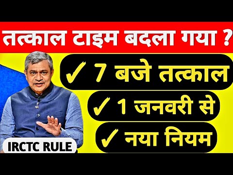 Tatkal Ticket Booking Timing Changes Guidelines Update ? IRCTC Website Or Rail Connect Mobile App !