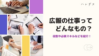 広報の仕事ってどんなもの？役割や必要スキルなどを紹介！