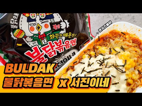 멕시코 불닭 불닭볶음면 x 서진이네 불라면 콘치즈불닭 레시피