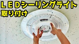 LEDシーリングライトの取り付け方。