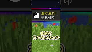 視聴者さんが面白い進捗考えてくれた２６ #マイクラ #ゆっくり実況 #minecraft