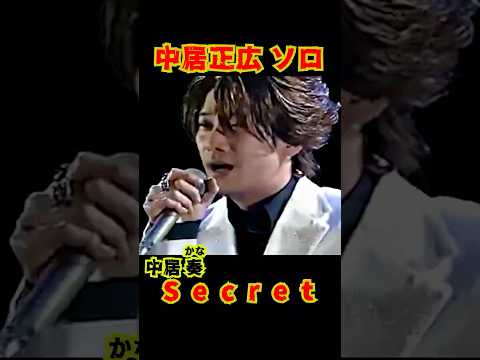 SMAP 「中居ソロ Secret 」中居 奏 (かな)