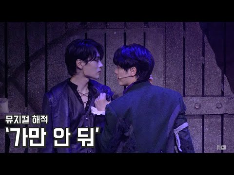 [4K] 뮤지컬 해적 스페셜 커튼콜 '가만 안 둬' 박규원, 김지온