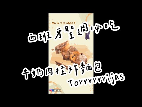 🇪🇸 西班牙聖週必吃：Torrijas牛奶肉桂炸麵包🥖🍯｜ #Shorts