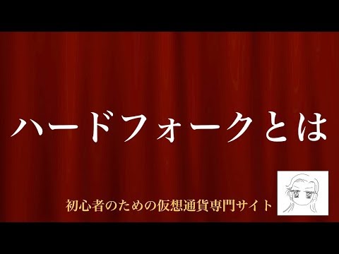 [動画で解説] ハードフォークとは｜初心者のための仮想通貨専門サイト