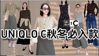 UNIQLO C秋冬必入款❤️ 5件購入品平替Chole👌好高級的透氣感穿搭👗法式隨性穿搭 #裙子 #褲子 #襯衣 #穿搭