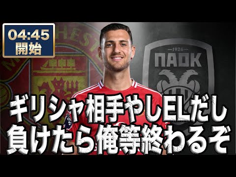 EL  マンチェスターユナイテッド VS PAOK 【雑談配信】