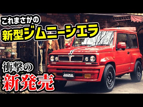 【新型発売】ジムニーシエラが〇〇万円でまさかのイタリアンスポーツに進化!?【ランチアデルタ/suzuki jimny】