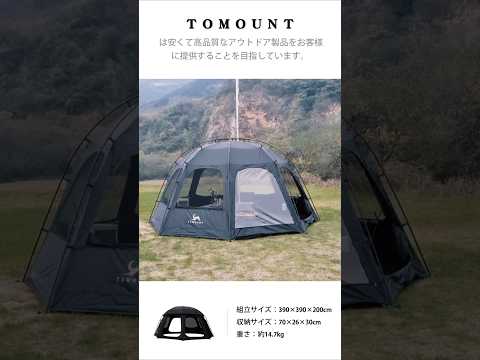 【TOMOUNT DOME-COMO】 TOMOUNT ドームテント ブラックガムコーティング 日除け 遮光性 コンパクト収納 ドームシェルター 自立式 四季適用 アウトドアテント