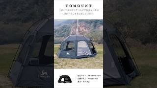 【TOMOUNT DOME-COMO】 TOMOUNT ドームテント ブラックガムコーティング 日除け 遮光性 コンパクト収納 ドームシェルター 自立式 四季適用 アウトドアテント