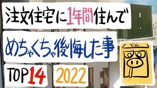 注文住宅に1年間住んで、めちゃくちゃ後悔した事　TOP14 　2022