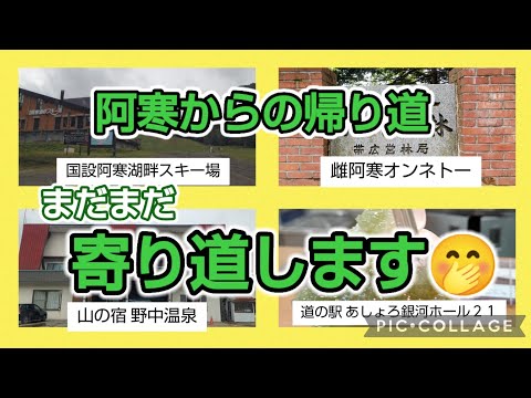 vol.689 阿寒からの帰り道 まだまだ寄り道します🤭 #阿寒湖畔スキー場#野中温泉#オンネトー#道の駅あしょろ銀河ホール21