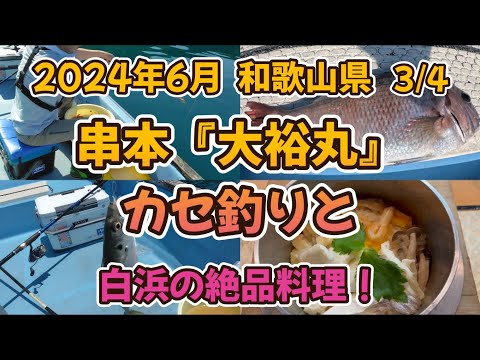 3/4和歌山県、地元料理と筏、カセ、かかり釣り旅行。『大裕丸』カセ釣り編。チヌ、真鯛を狙いますが、さて結果は？夜は白浜で絶品料理をいただきます。