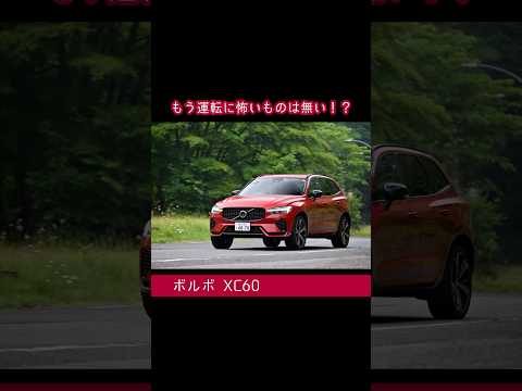 ボルボXC60 安心してドライブが楽しめる機能とは? #ボルボ #XC60 #volvo #360度ビュー #shorts