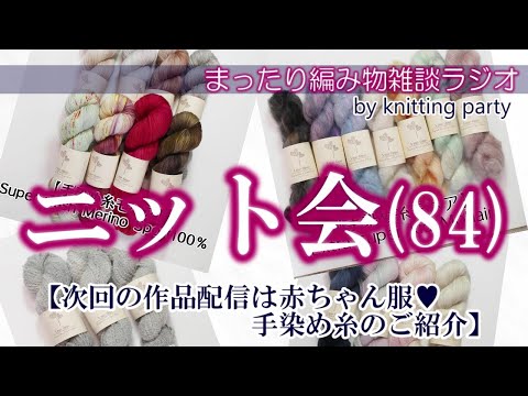 【ニット会84回】近々、赤ちゃん服の編み方動画配信致します♪＆手染め糸のご紹介♥