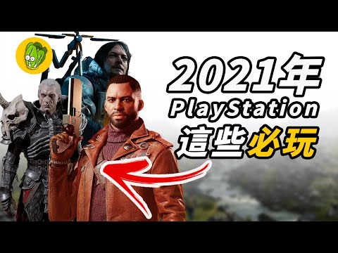 《PS5/PS4 遊戲》2021下半年最期待的PS平台遊戲