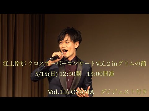 【江上怜那 クロスオーバー・コンサート Vol.2 in グリムの館】開催記念〜本人コメント＆Vol.1in OYAMAダイジェスト動画〜