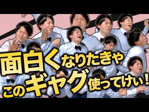 【一発ギャグならこれ】持ちギャグの中からガチで厳選した30連発‼︎