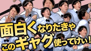 【一発ギャグならこれ】持ちギャグの中からガチで厳選した30連発‼︎