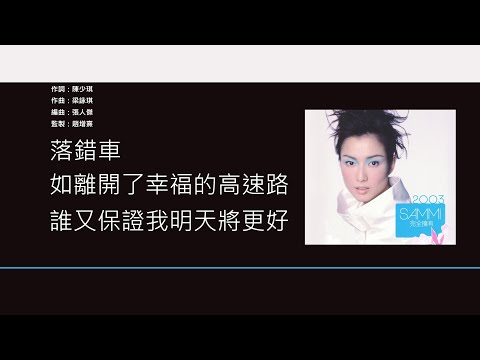 鄭秀文 Sammi Cheng - 落錯車 [歌詞同步/粵拼字幕][Jyutping Lyrics]