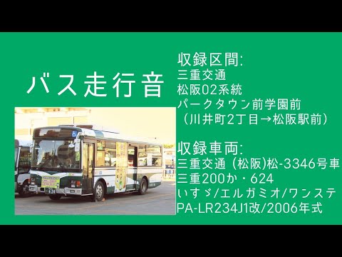 【走行音】三重交通3346号車/いすゞエルガミオ