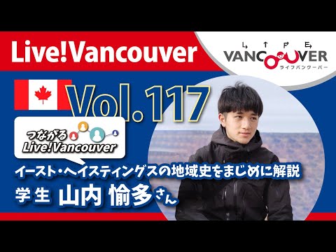 ライブ配信 Vol.117 Live!Vancouver ▶︎イースト・ヘイスティングスの地域史をまじめに解説・山内愉多さん