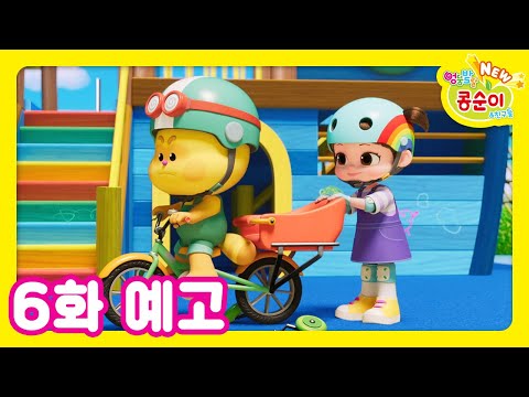 NEW 엉뚱발랄 콩순이와 친구들 6화 예고 [NEW KONGSUNI TRAILER]