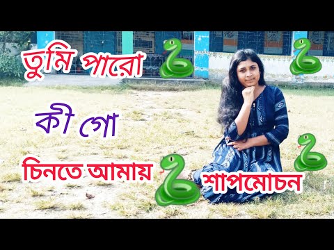 Tumi Paro Ki Go Chinta Amay | তুমি পারো কি গো চিনতে আমায় |Shap Mochan|❤️🐍🐍❤️❤️🐍🐍