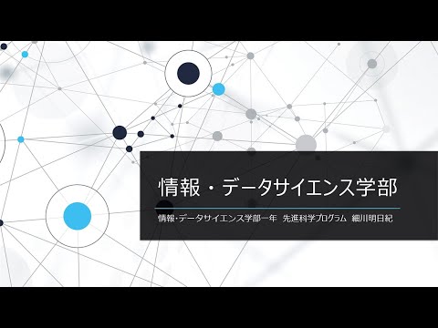 千葉大学オープンデイ2024　情報・データサイエンス学部 学生発表