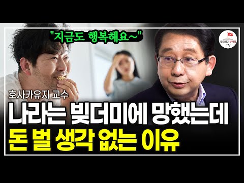 "은행에 현금 넣어두면, 이자는 커녕 돈을 더 내야 한다"? 애써 숨기고 있지만 철저히 망해가고 있는 현재 일본 상황  (호사카유지 교수)