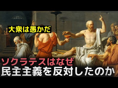 「大衆は愚かで扇動に脆弱だ」ソクラテスが民主主義を反対した理由