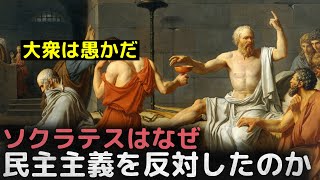 「大衆は愚かで扇動に脆弱だ」ソクラテスが民主主義を反対した理由