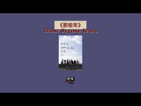 THAISUB-PINYIN | แปลเพลง《那些年》Those Bygone Years—胡夏 Ost.You Are the Apple of My Eye（那些年，我们一起追的女孩）