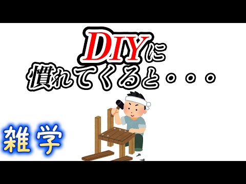 【雑学】DIYに関する雑学