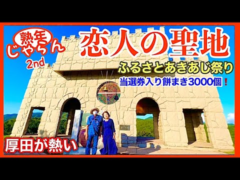 【恋人の聖地】厚田ふるさとあきあじ祭り　大人気餅まき　餅3000個に当選券100に鮭の当たりくじもあり／北海道の楽しみ方