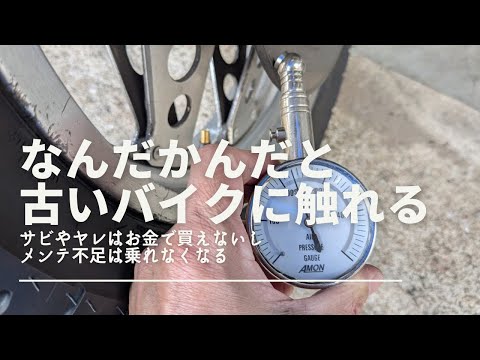 「サビやヤレ感、手間かかる」は、お金で買えない「古いバイクとの付き合い方」【CB750Fでモトブログ＃524】