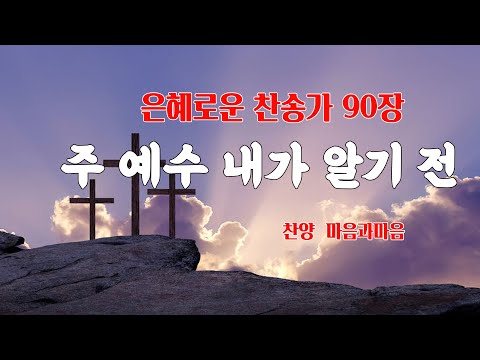 (찬송가90장)  주 예수 내가 알기전 -찬양/마음과마음(임석범,채유정) #마음과마음찬양 #은혜로운찬송가 #주예수내가알기전