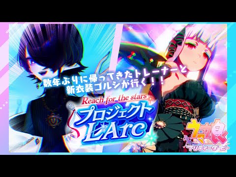 【ウマ娘 プリティーダービー】ゴルシと目指せ！プロジェクトL'Arc初見プレイ！！【海月夜澪/Vtuber】