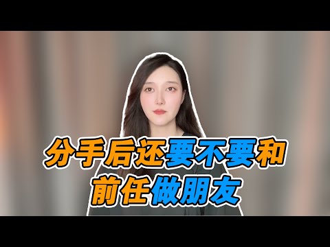 如果分手了，我們到底還要不要和前任做朋友！   復合丨挽回丨分手丨戀愛