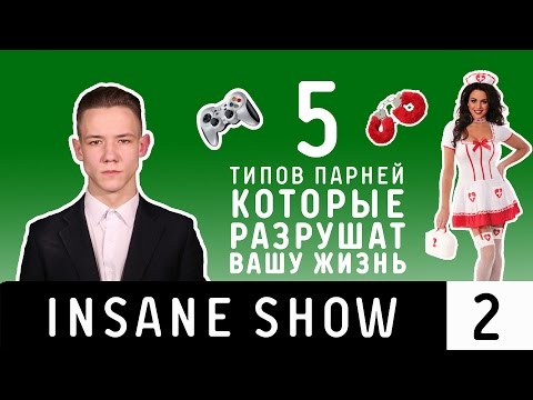 5 ТИПОВ ПАРНЕЙ, КОТОРЫЕ РАЗРУШАТ ВАШУ ЖИЗНЬ