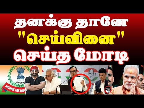 தனக்கு தானே செய்வினை செய்த மோடி | THUPPARIYUM SHAMBU