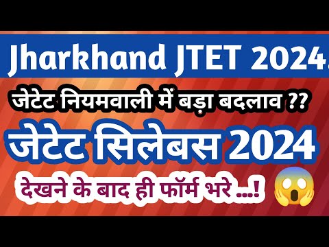 JTET 2024 New Syllabus ll  (1-5) एवं (6-8) Chapter wise Pattern ll JhTET नियमवाली  Change Pattern