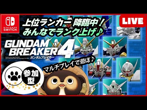 【Switch】トップランカー達が集まる配信 参加型LIVE ガンダムブレイカー4  一緒に楽しもう♪【GUNDAM BREAKER4】第70回 BANDAI NAMCO