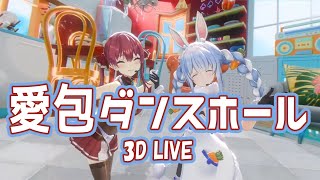 3D LIVE【宝鐘マリン+兎田ぺこら】愛包ダンスホール / HIMEHINA 歌詞付き 2024/08/12