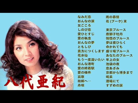 懐メロ 八代亜紀 Yashiro Aki