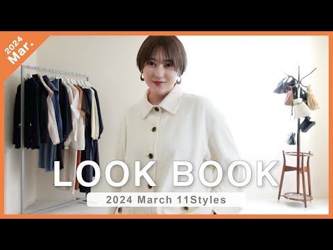 【LOOK BOOK】ついに春到来🌸3月新作アイテムで作る11LOOK