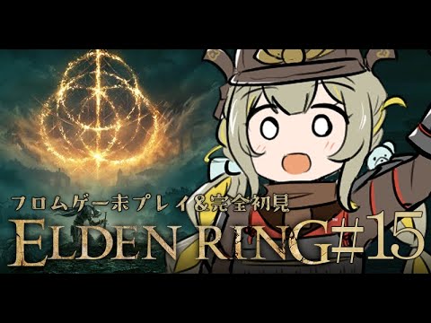 #15【ELDEN RING】 フロムゲー初プレイ＆エルデンリング完全初見🧸アルター高原行くぞ！🩵【#game】 ︴ #陽茅ほかほか︴ #UniVIRTUAL #新人Vtuber