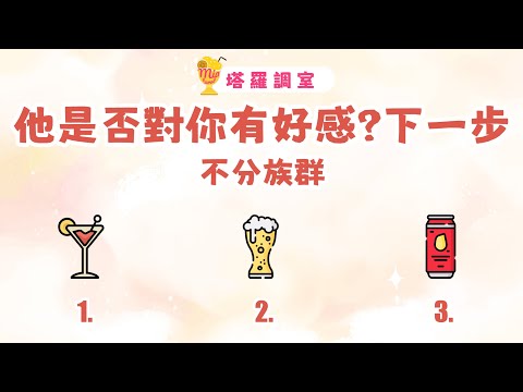 塔羅占卜🔮他是否對你有好感?對你的下一步?│不分族群🌜愛情占卜【塔羅調室】