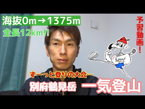 ずーっと登り12ｋｍ！？鶴見岳一気登山大会に出ます！